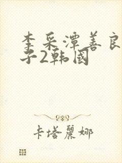 李采潭善良的嫂子2韩国