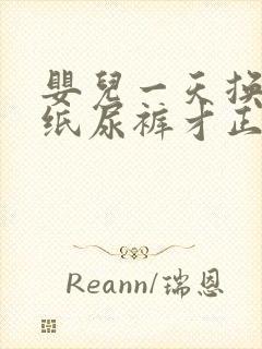 婴儿一天换几次纸尿裤才正常