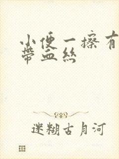 小便一擦有白带带血丝