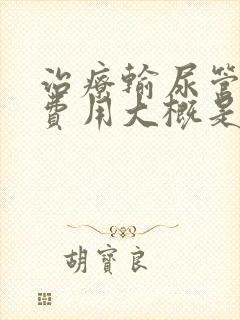 治疗输尿管结石费用大概是多少