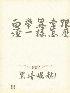 白带异常跟豆腐渣一样怎么回事