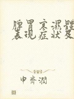 脾胃寒湿体质的表现症状及调理方法