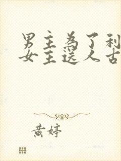 男主为了利益把女主送人古言