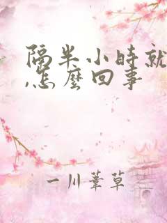 隔半小时就想尿,怎么回事