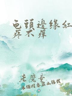 龟头边缘红点不疼不痒