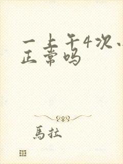 一上午4次小便正常吗