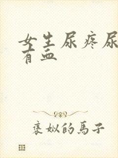 女生尿疼尿不尽有血