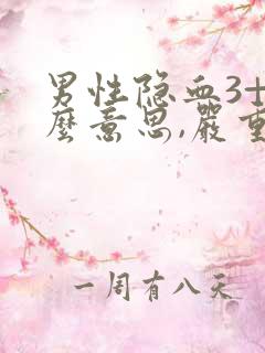 男性隐血3+什么意思,严重吗