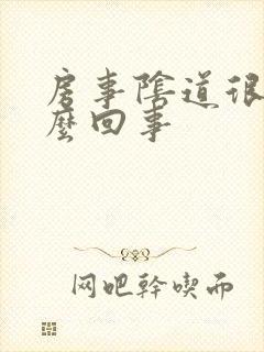 房事阴道很疼怎么回事