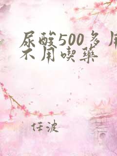 尿酸500多用不用吃药