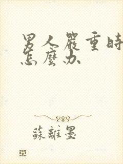 男人严重时间短怎么办