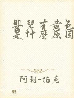 婴儿有黄色眼屎是什么原因引起的