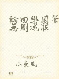 轮回乐园笔趣阁无删减版