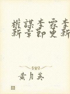 权谋李霖李澜最新章节更新