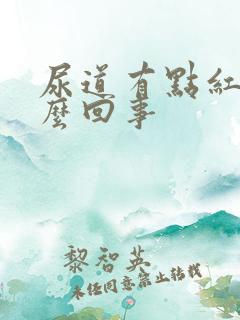 尿道有点红是怎么回事