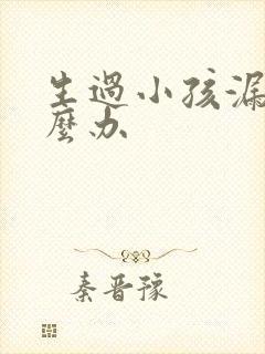 生过小孩漏尿怎么办