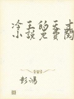 冷王的天才宠妃小说免费阅读