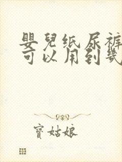 婴儿纸尿裤s码可以用到几个月