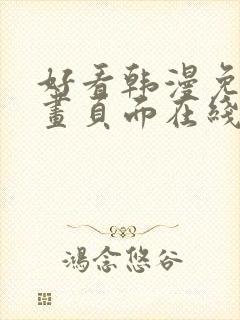 好看韩漫免费漫画页面在线看