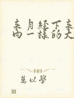 来月经下来一块肉一样的大血块