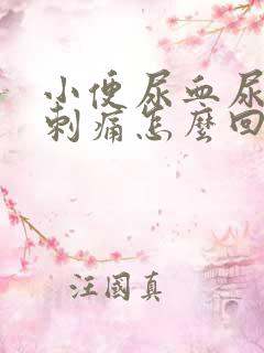 小便尿血尿道口刺痛怎么回事