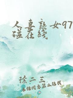 人妻熟女97超碰在线