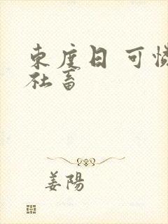 东度日 可怜的社畜