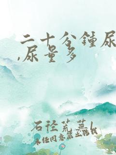 二十分钟尿一次,尿量多