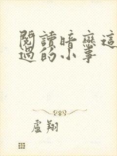 阅读暗恋这件难过的小事