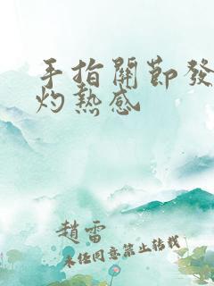 手指关节发热有灼热感