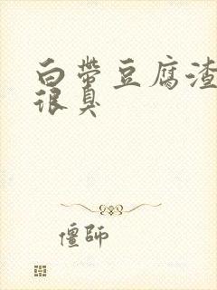 白带豆腐渣状还很臭