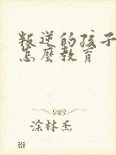 叛逆的孩子厌学怎么教育