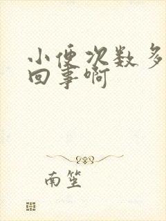 小便次数多怎么回事啊