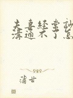 夫妻经常吵架又沟通不了怎么办