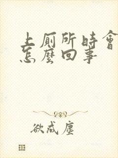 上厕所时会拉血怎么回事