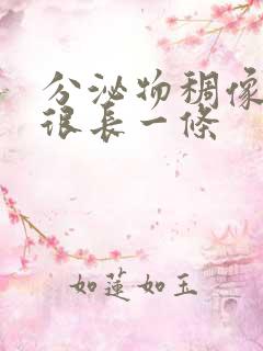 分泌物稠像鼻涕很长一条