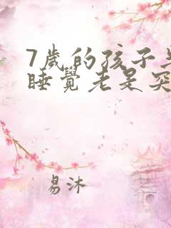 7岁的孩子半夜睡觉老是突然大哭