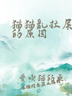 猫猫乱拉屎拉尿的原因