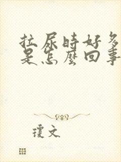 拉尿时好多泡泡是怎么回事