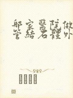 哪家医院做输尿管结石体外碎石好