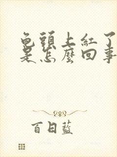 龟头上红了一块是怎么回事