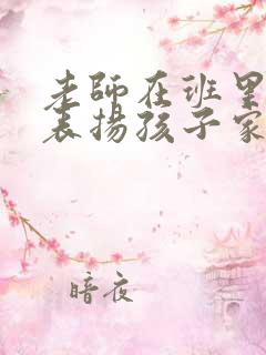 老师在班里群里表扬孩子家长怎么回复