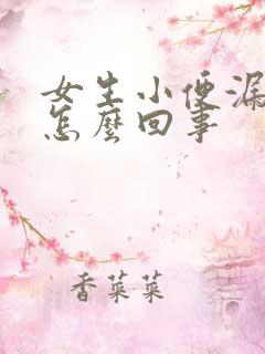 女生小便漏尿是怎么回事