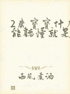 2岁宝宝什么都能听懂就是不会说话