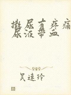 撒尿有疼痛感,尿液带血