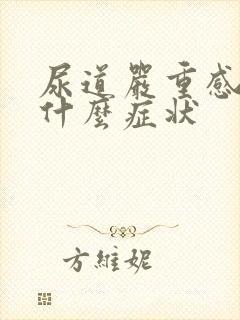 尿道严重感染有什么症状