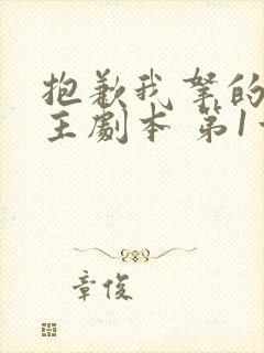 抱歉我拿的是女主剧本 第1章