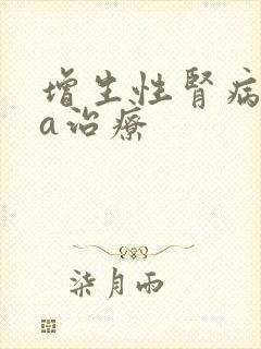 增生性肾病iga治疗