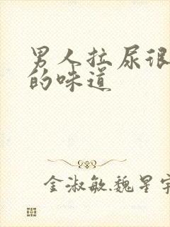 男人拉尿很难闻的味道