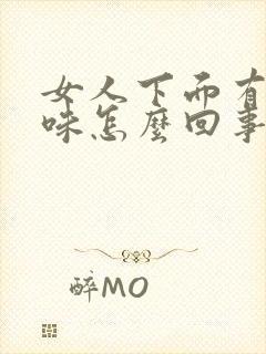 女人下面有腥臭味怎么回事